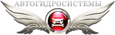 Автогидросистемы