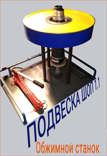 Пресс станок